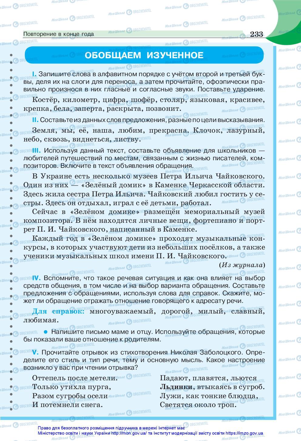 Підручники Російська мова 5 клас сторінка 233