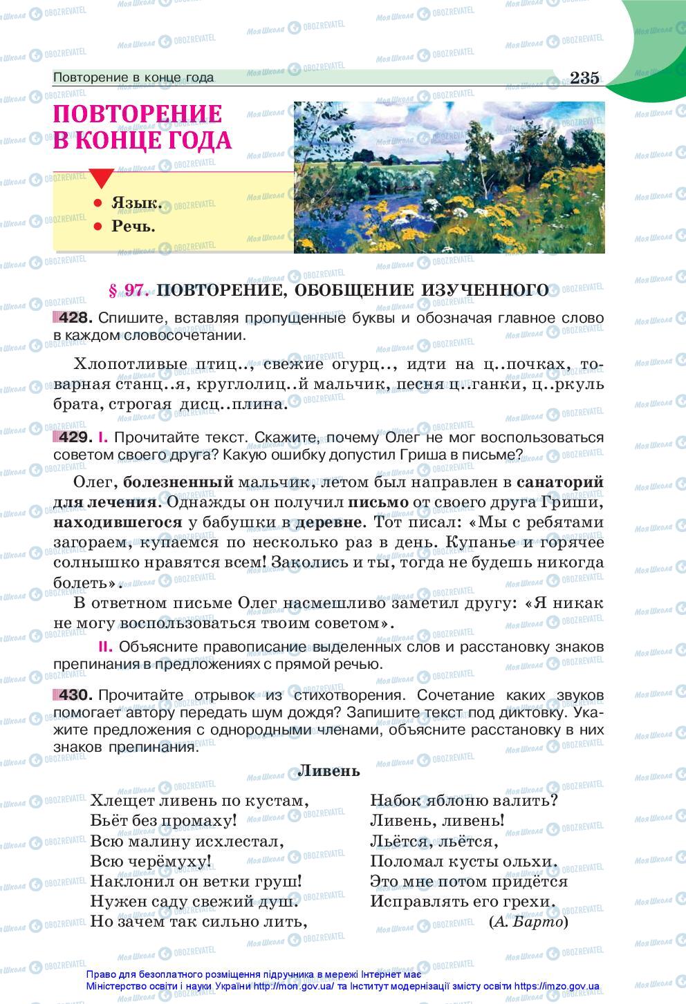Підручники Російська мова 5 клас сторінка 235