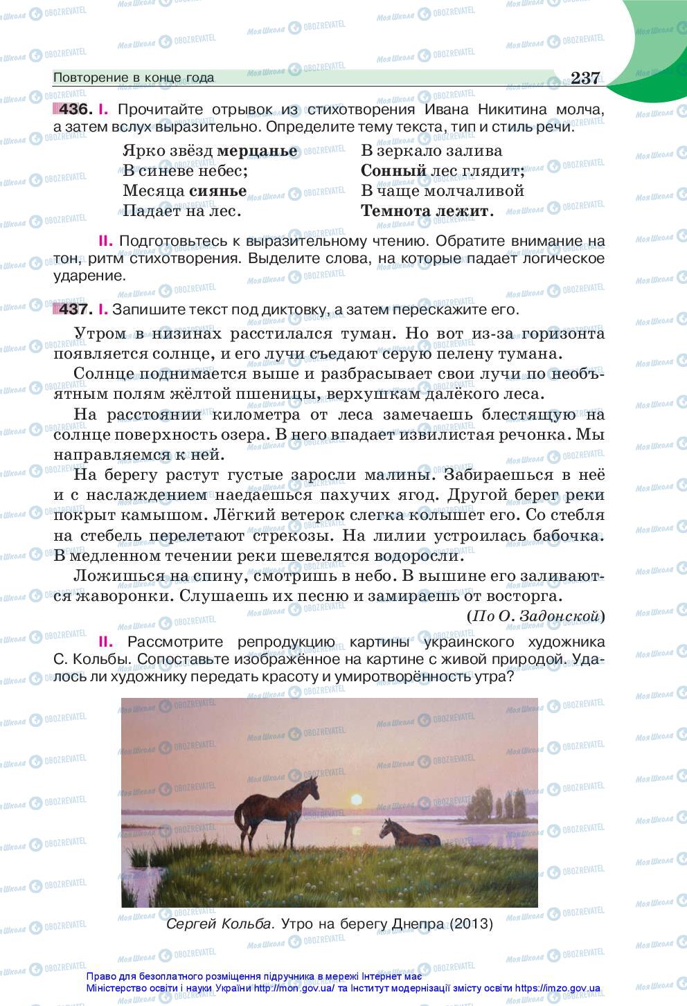 Підручники Російська мова 5 клас сторінка 237