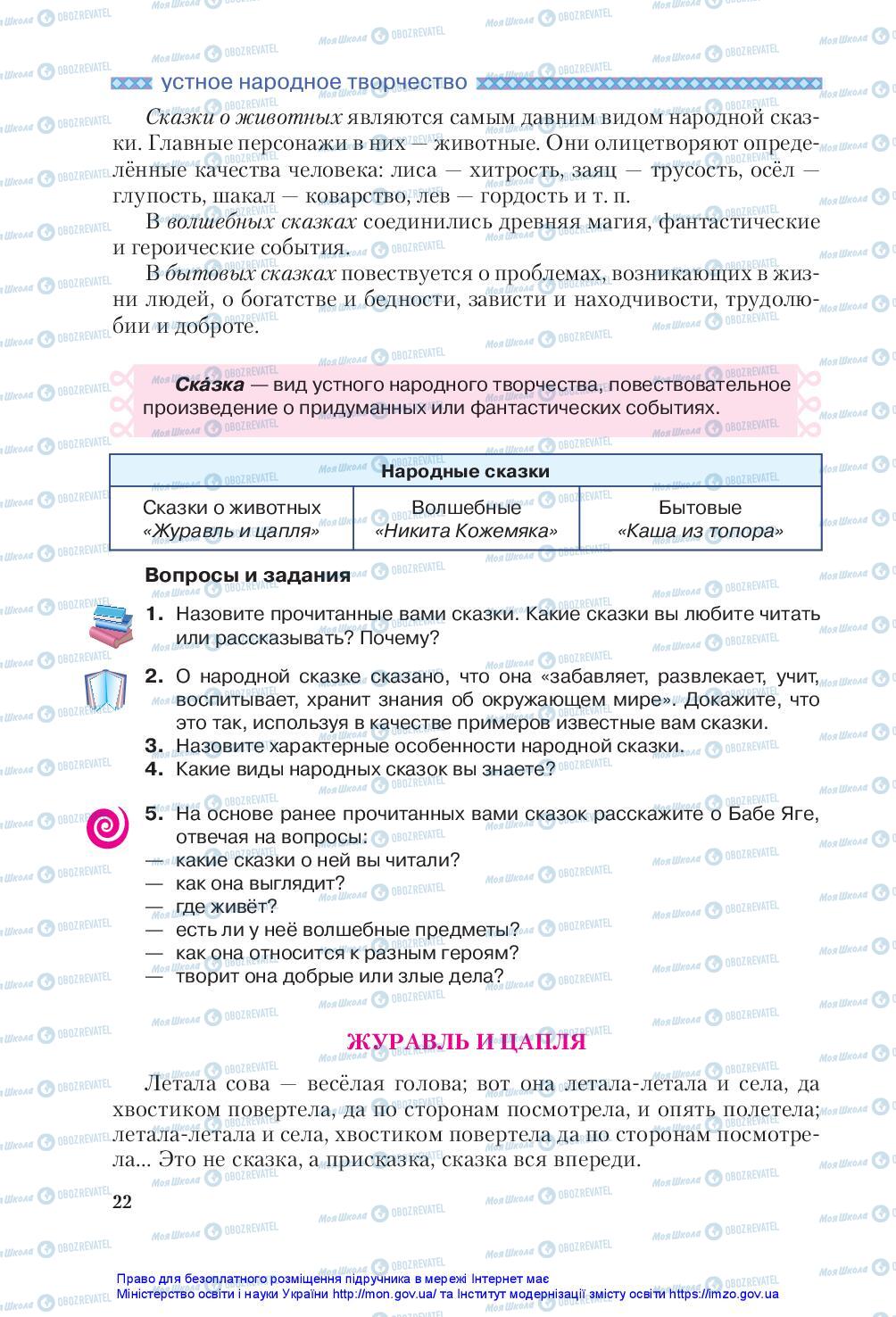 Підручники Зарубіжна література 5 клас сторінка 22