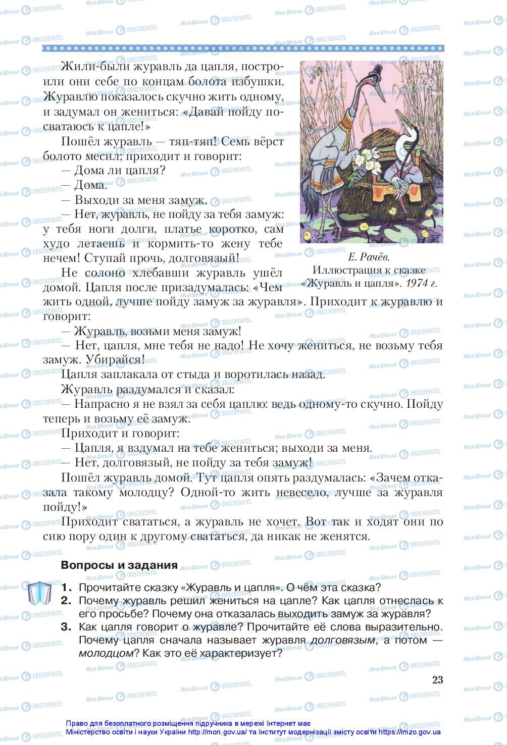 Підручники Зарубіжна література 5 клас сторінка 23