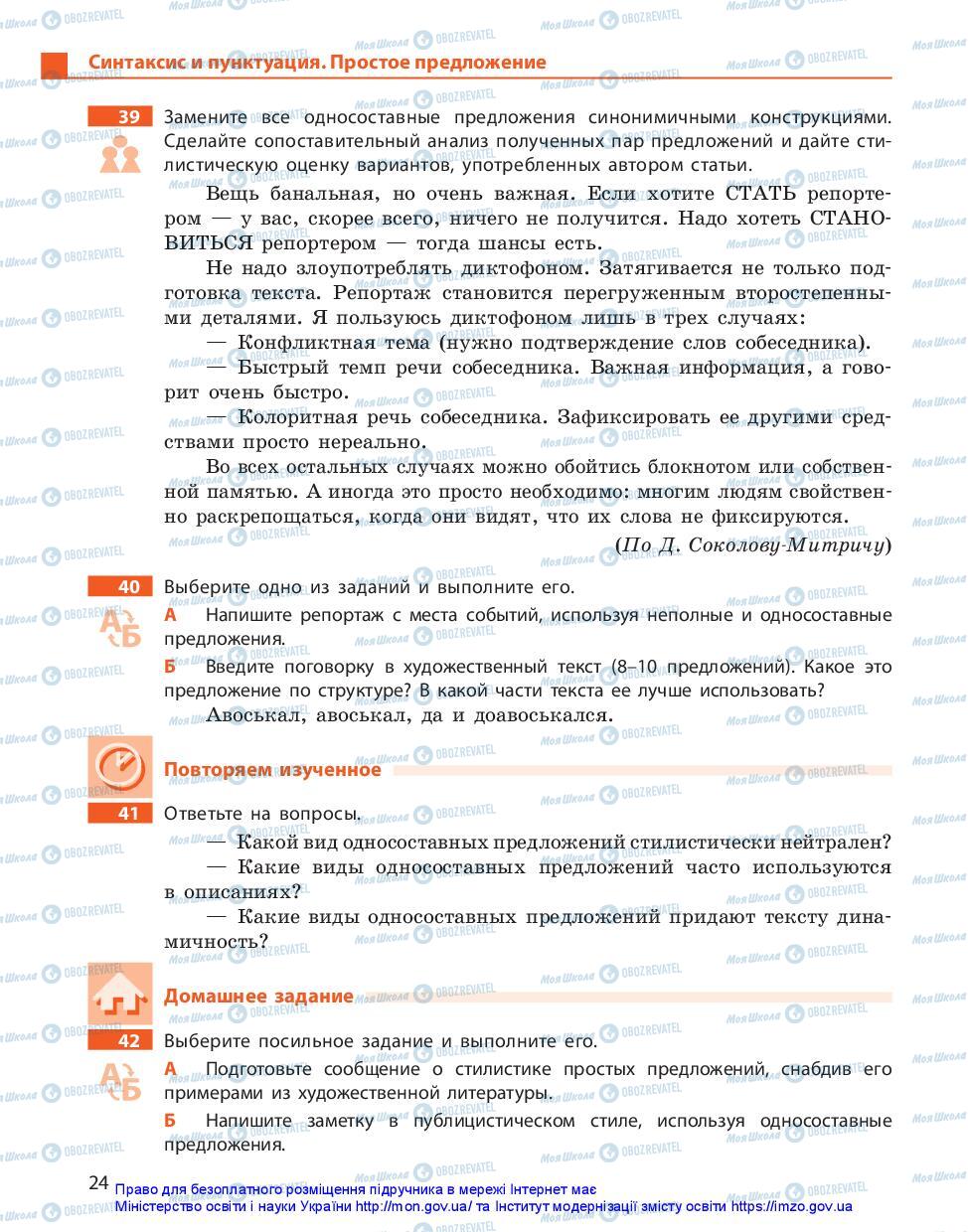 Учебники Русский язык 11 класс страница 24