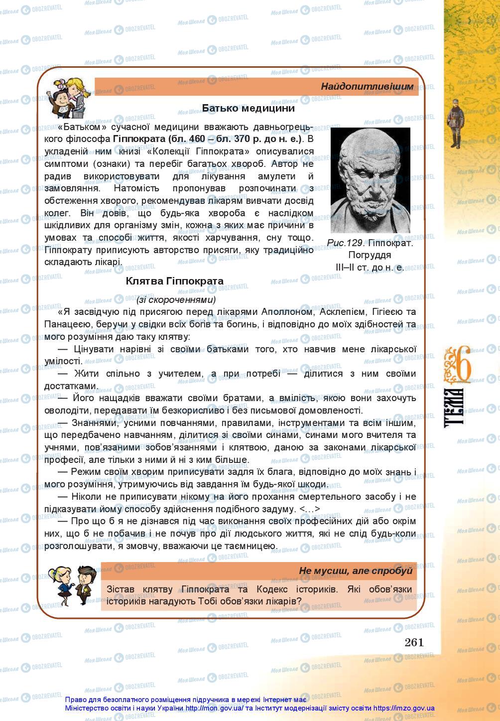 Учебники История Украины 5 класс страница 261