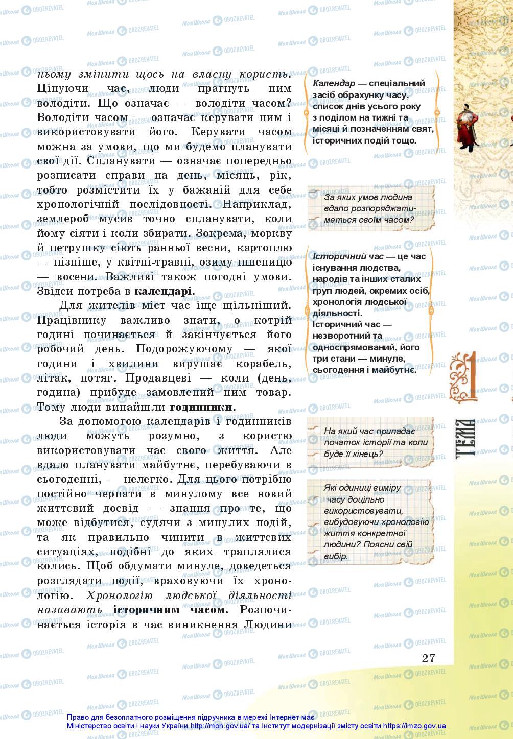 Підручники Історія України 5 клас сторінка 27