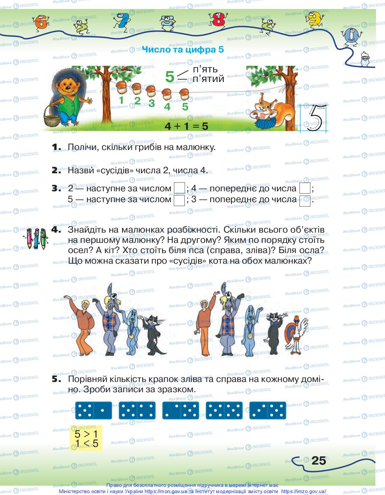 Підручники Математика 1 клас сторінка 25