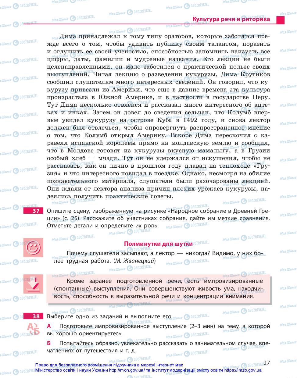 Підручники Російська мова 11 клас сторінка 27
