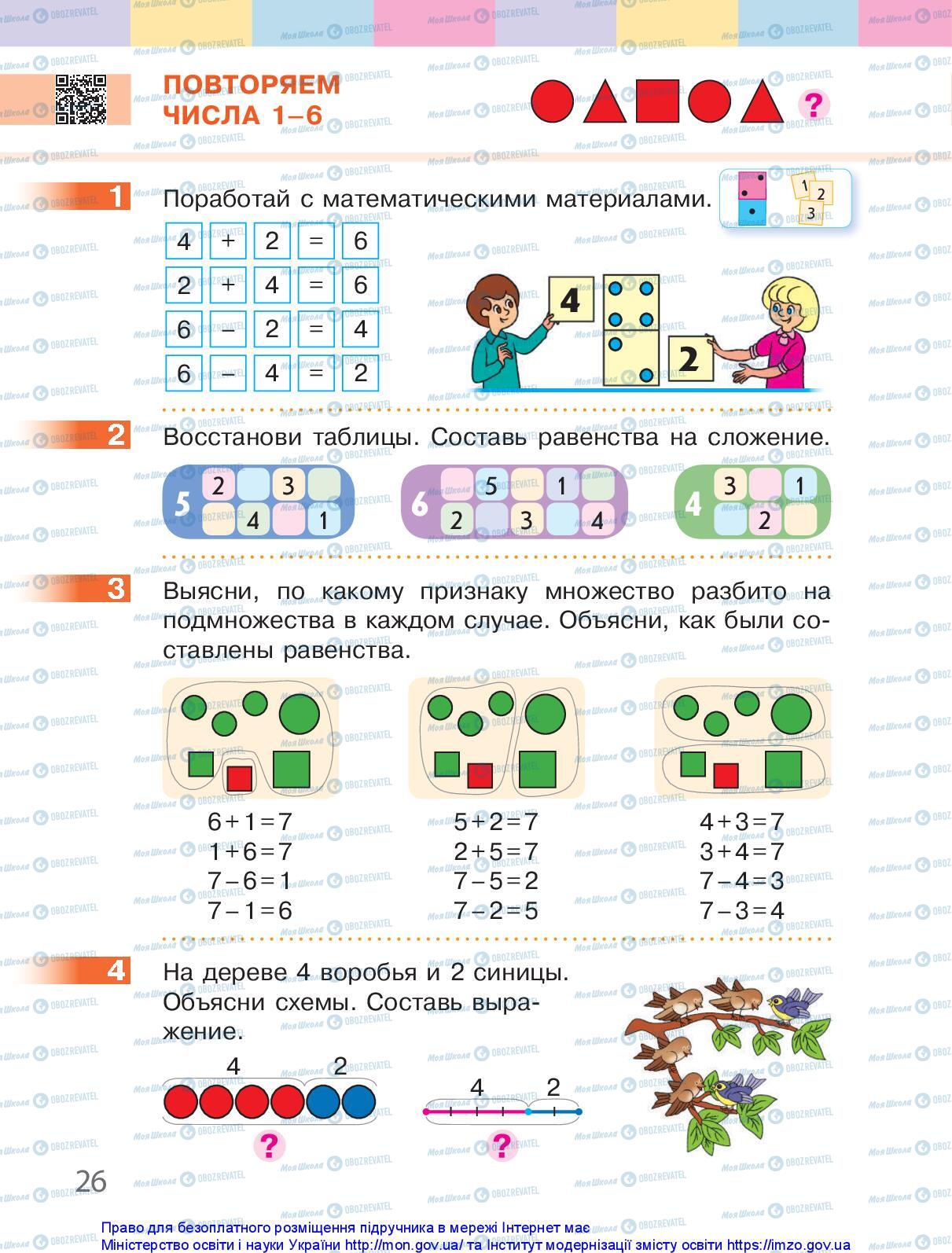 Учебники Математика 1 класс страница 26