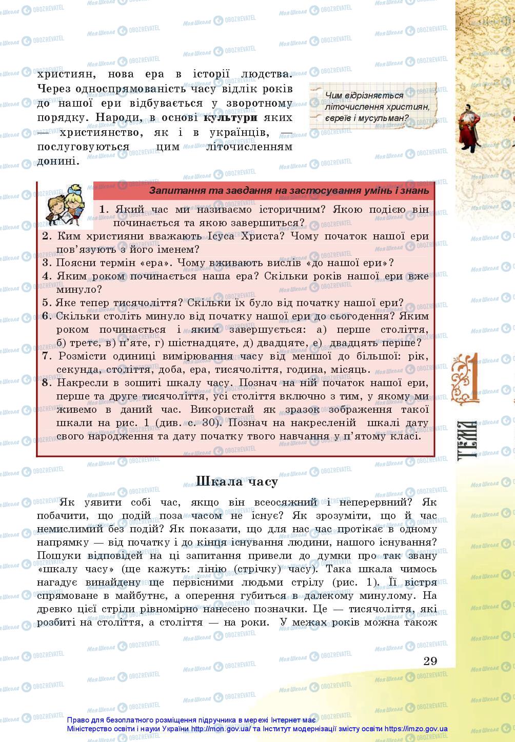 Підручники Історія України 5 клас сторінка 29