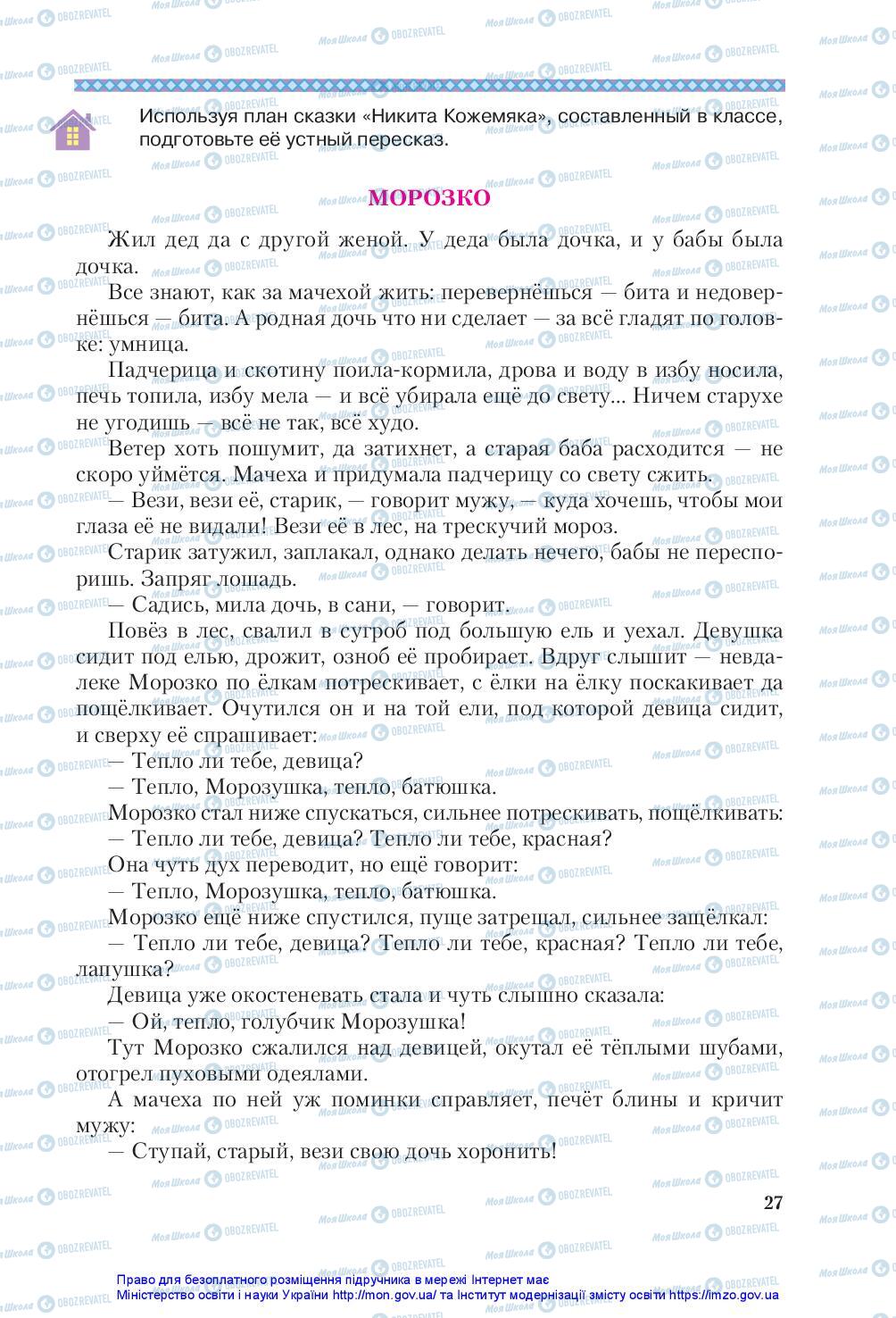 Підручники Зарубіжна література 5 клас сторінка 27