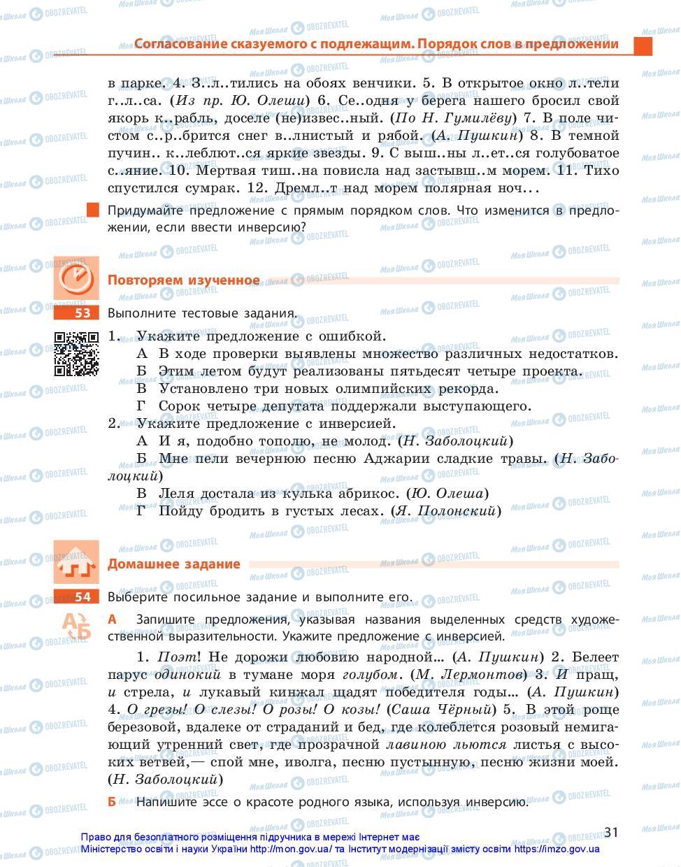 Підручники Російська мова 11 клас сторінка 31