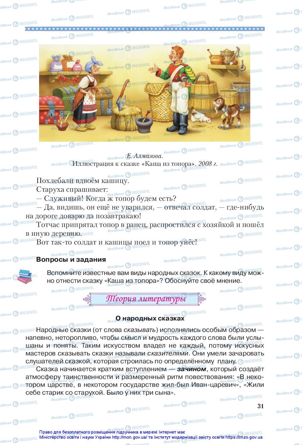 Підручники Зарубіжна література 5 клас сторінка 31