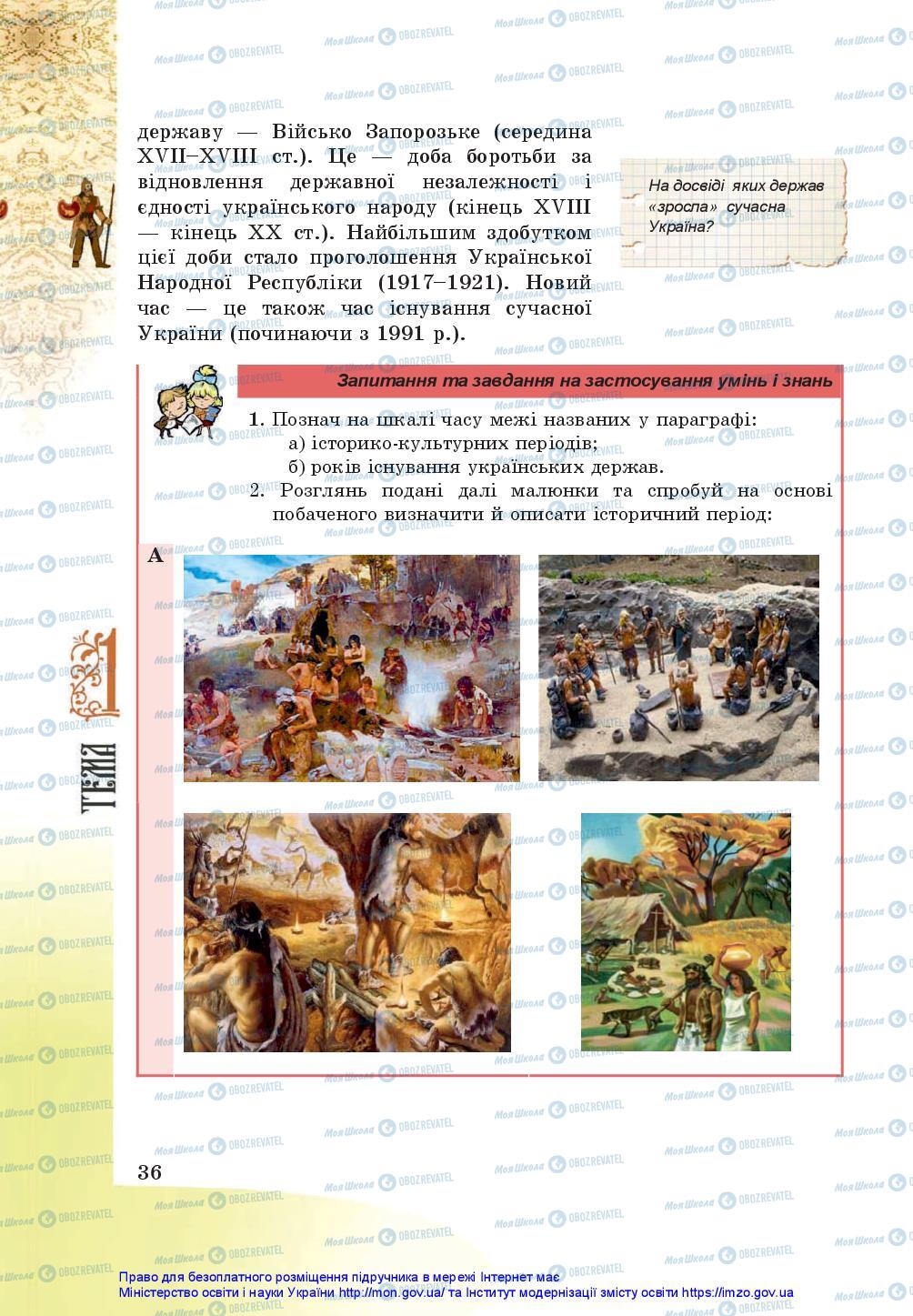 Учебники История Украины 5 класс страница 36
