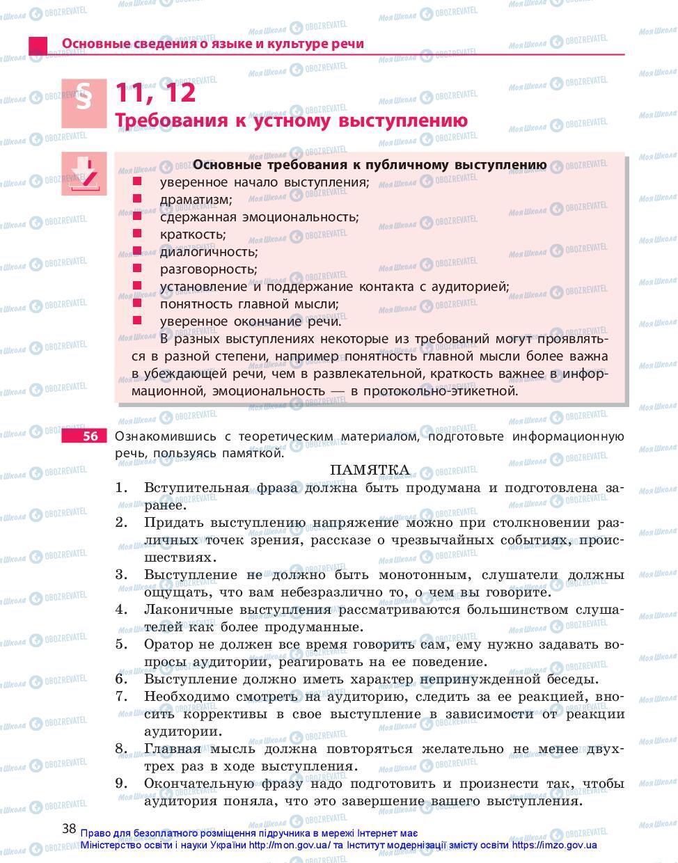 Учебники Русский язык 11 класс страница 38