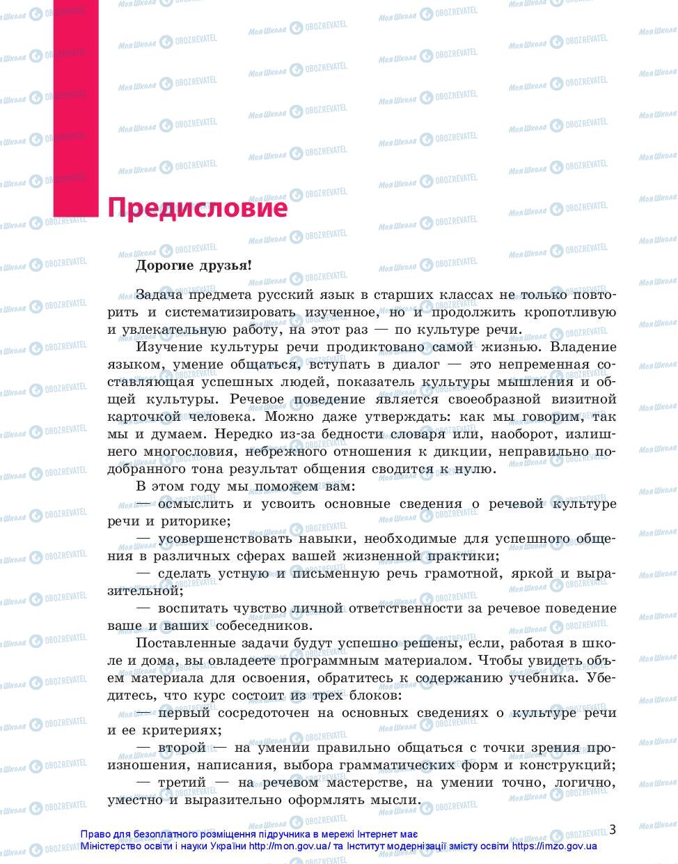 Підручники Російська мова 11 клас сторінка 3