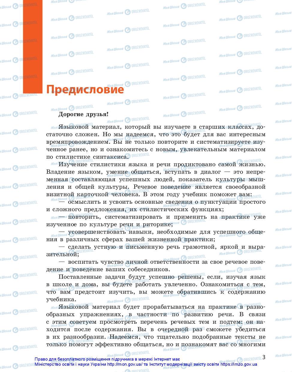 Підручники Російська мова 11 клас сторінка 3