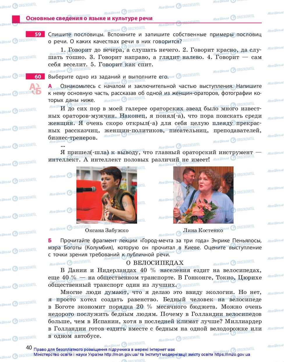 Підручники Російська мова 11 клас сторінка 40