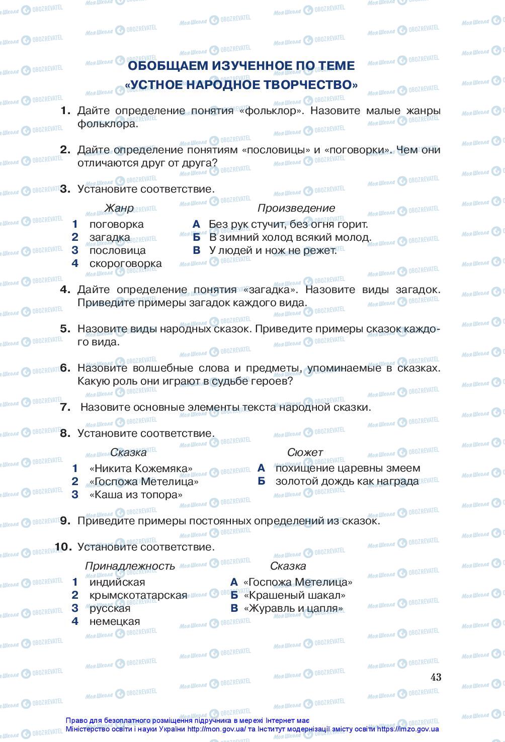 Підручники Зарубіжна література 5 клас сторінка 43