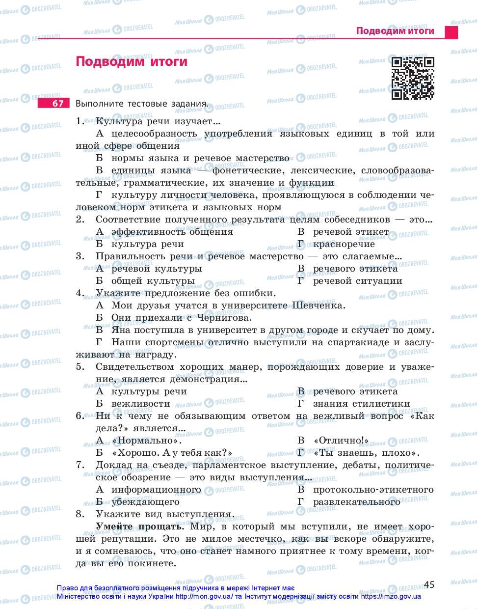 Підручники Російська мова 11 клас сторінка 45