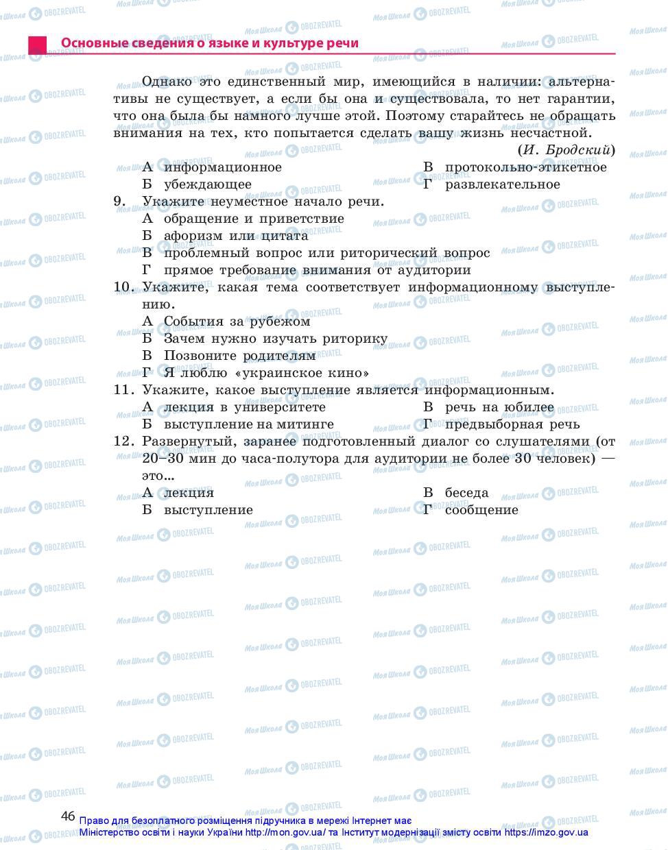 Підручники Російська мова 11 клас сторінка 46