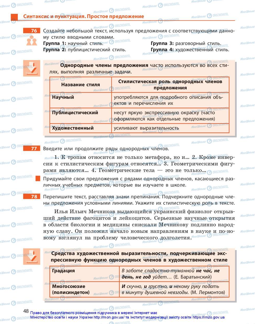Підручники Російська мова 11 клас сторінка 48