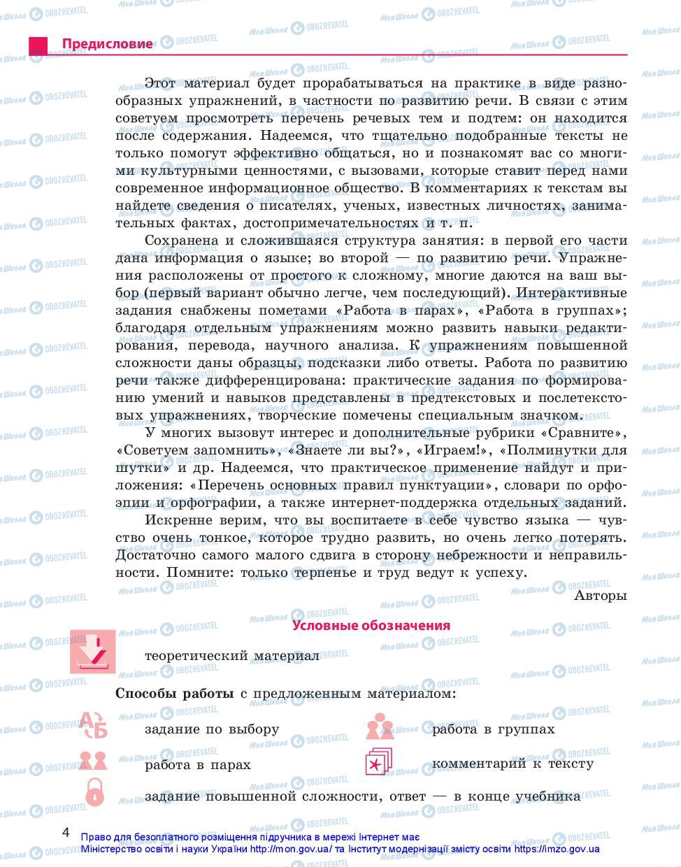 Підручники Російська мова 11 клас сторінка 4