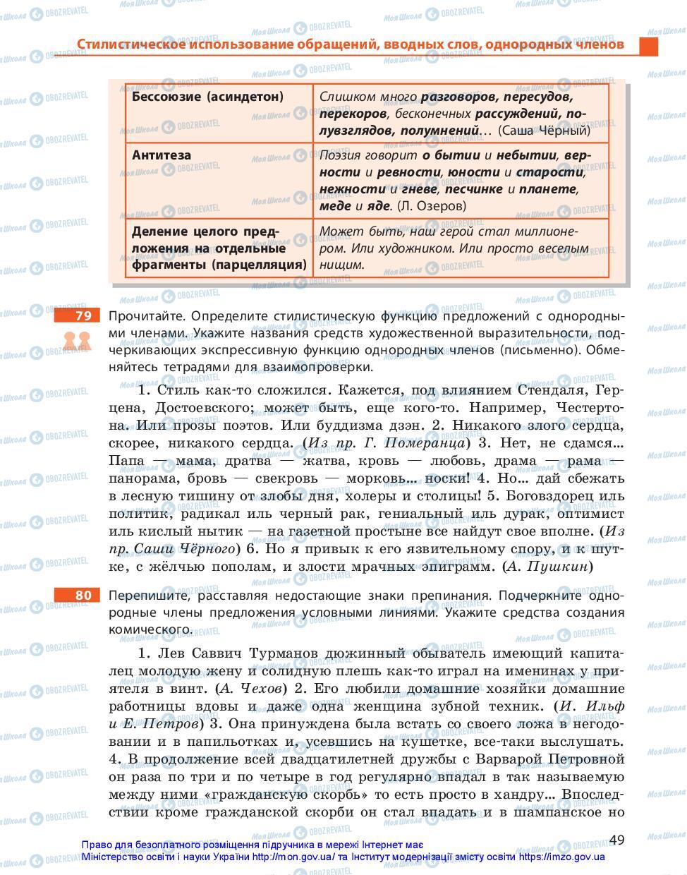 Підручники Російська мова 11 клас сторінка 49