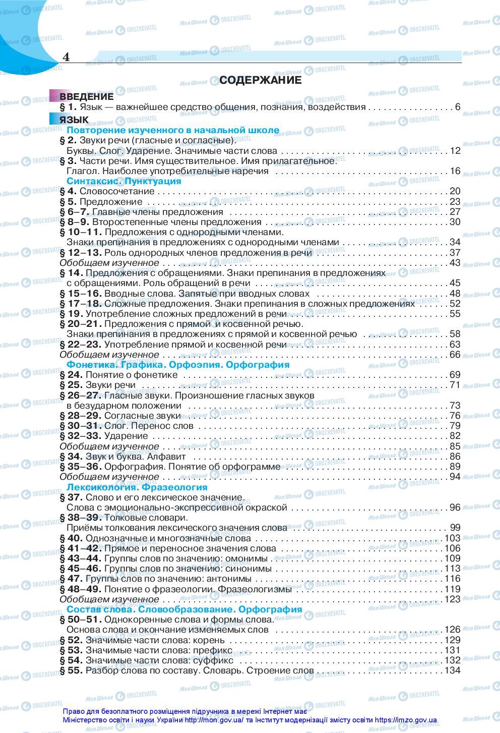 Підручники Російська мова 5 клас сторінка 4