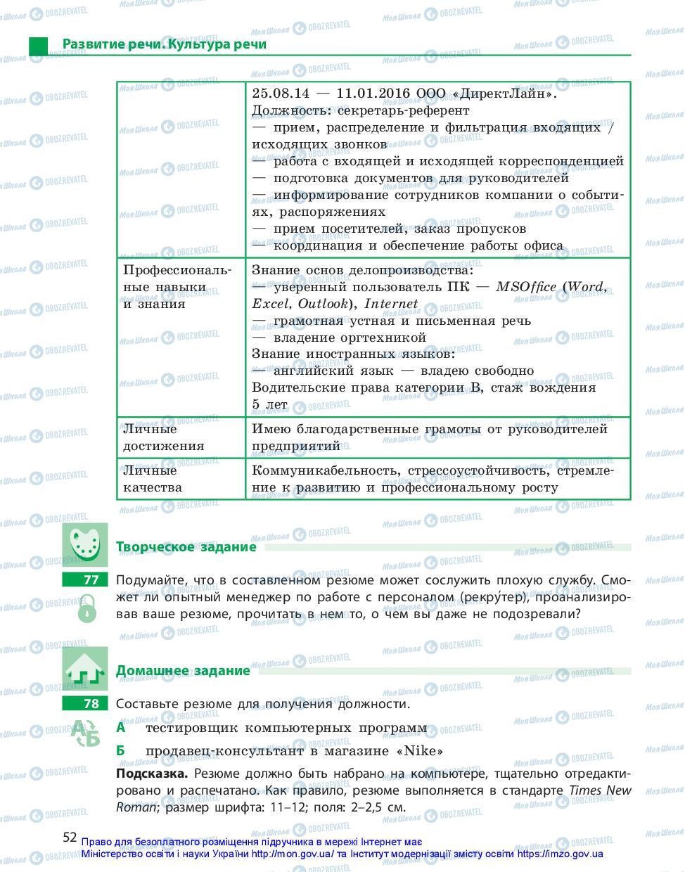 Підручники Російська мова 11 клас сторінка 52