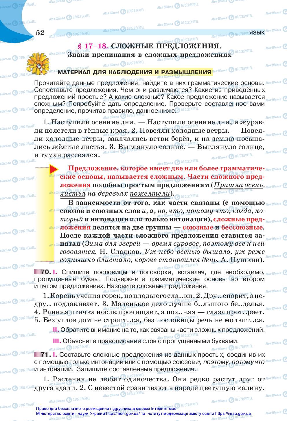 Підручники Російська мова 5 клас сторінка 52