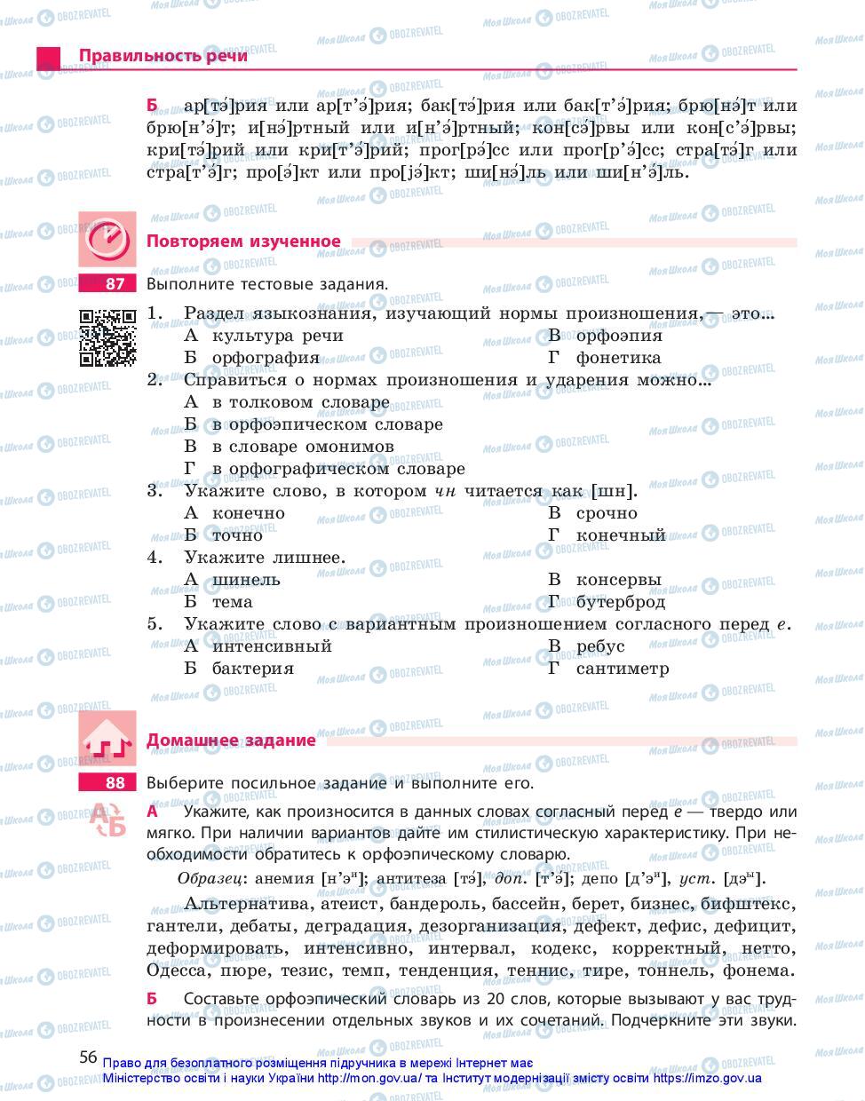 Підручники Російська мова 11 клас сторінка 56