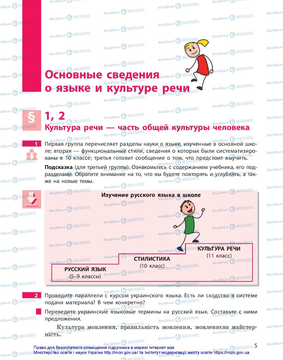 Підручники Російська мова 11 клас сторінка 5