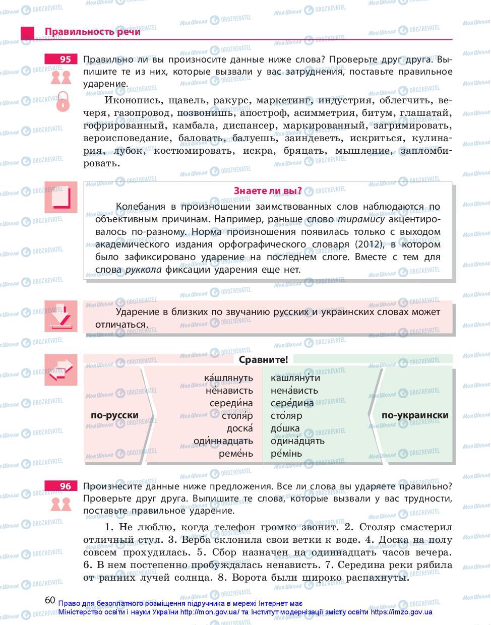 Підручники Російська мова 11 клас сторінка 60