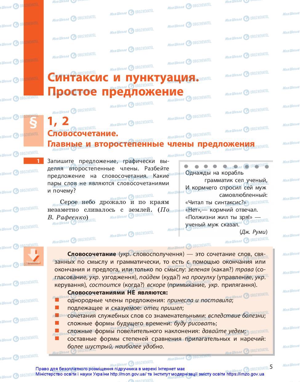 Підручники Російська мова 11 клас сторінка 5