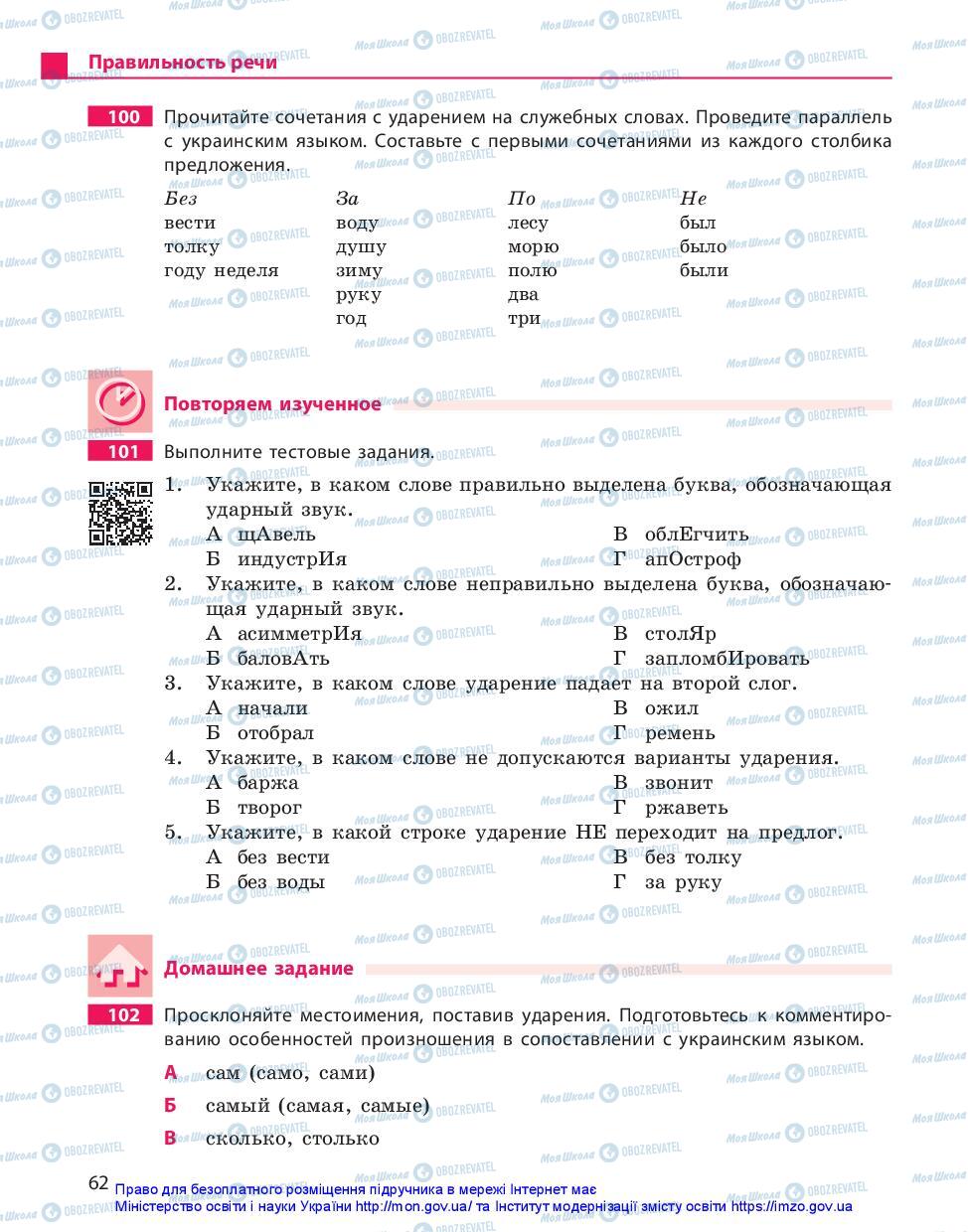 Підручники Російська мова 11 клас сторінка 62