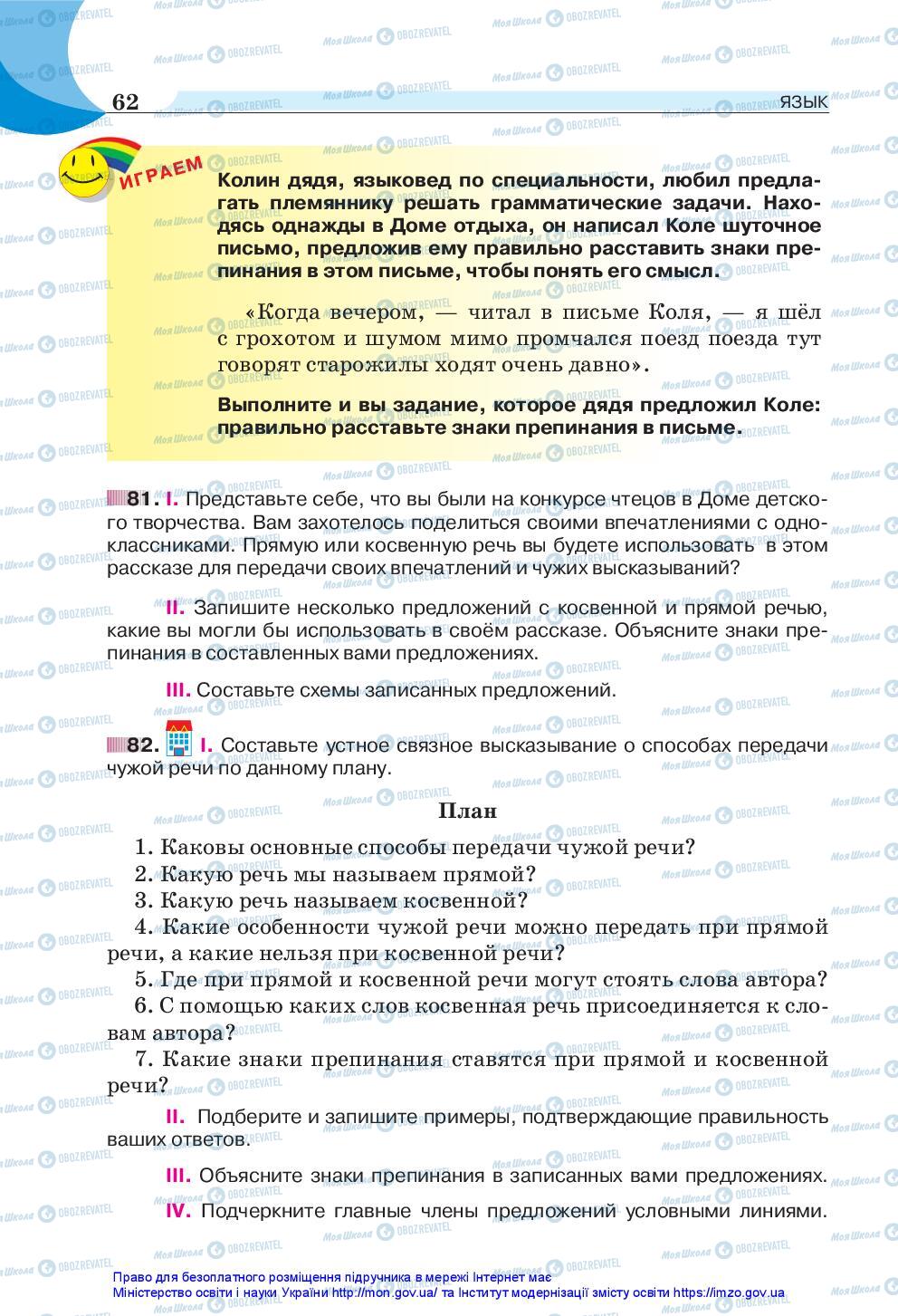 Підручники Російська мова 5 клас сторінка 62
