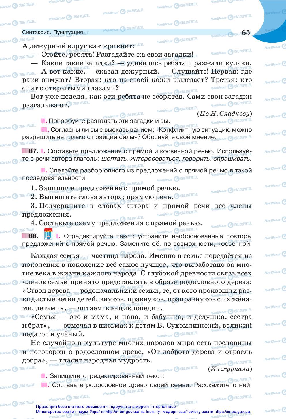 Підручники Російська мова 5 клас сторінка 65