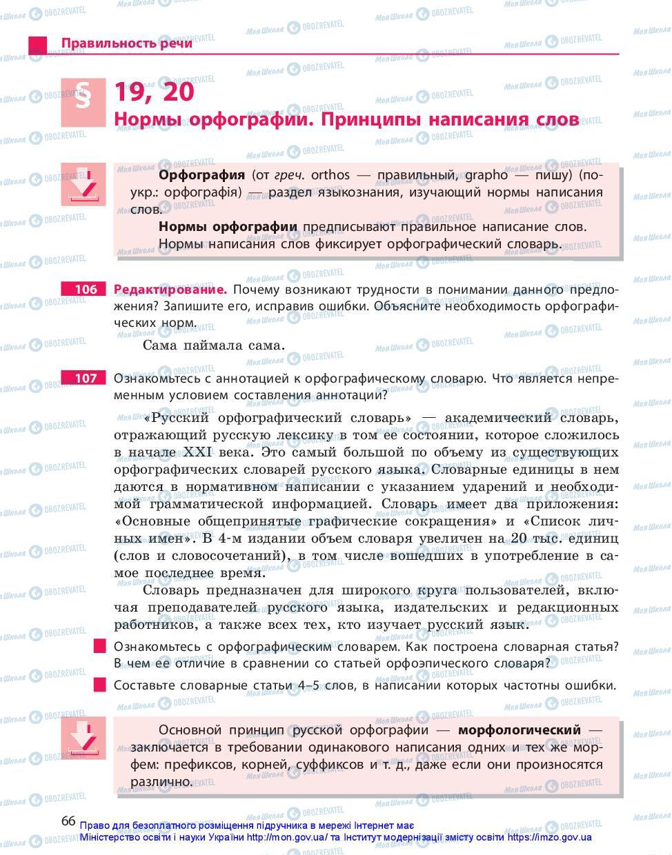 Підручники Російська мова 11 клас сторінка 66