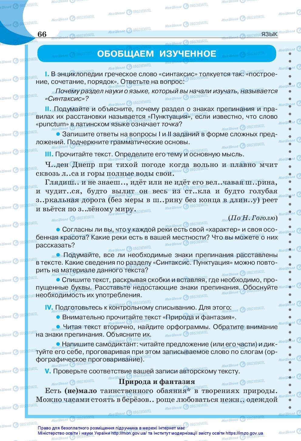 Учебники Русский язык 5 класс страница 66