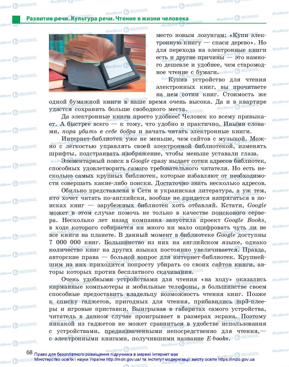 Підручники Російська мова 11 клас сторінка 68