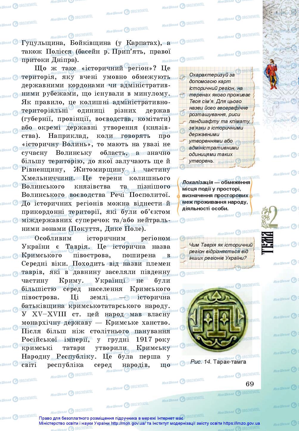 Підручники Історія України 5 клас сторінка 69