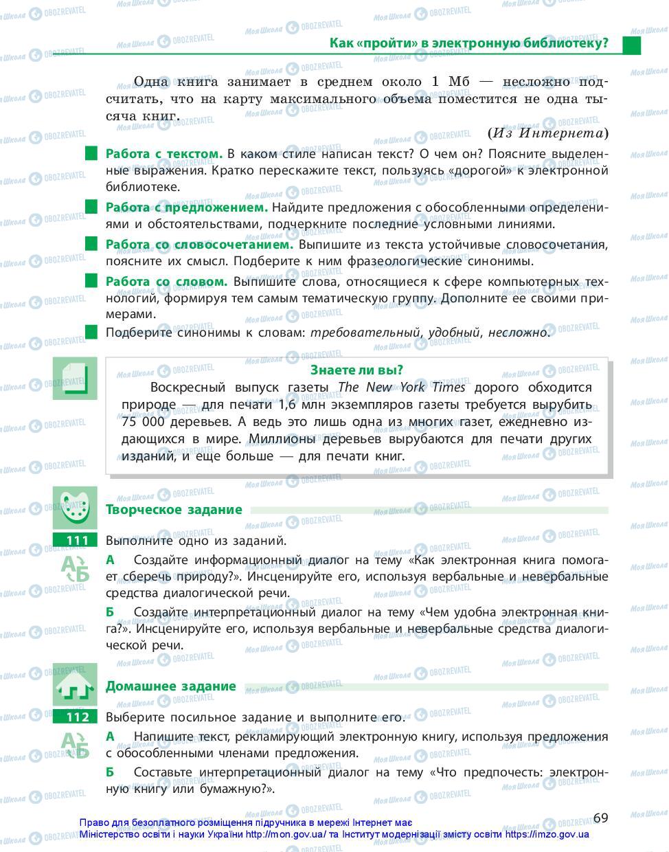 Підручники Російська мова 11 клас сторінка 69