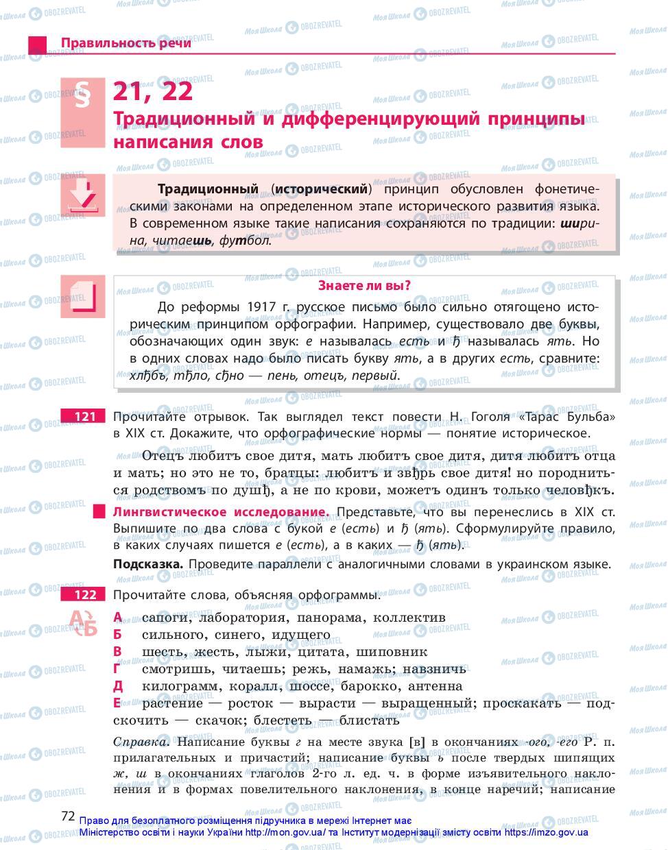 Підручники Російська мова 11 клас сторінка 72