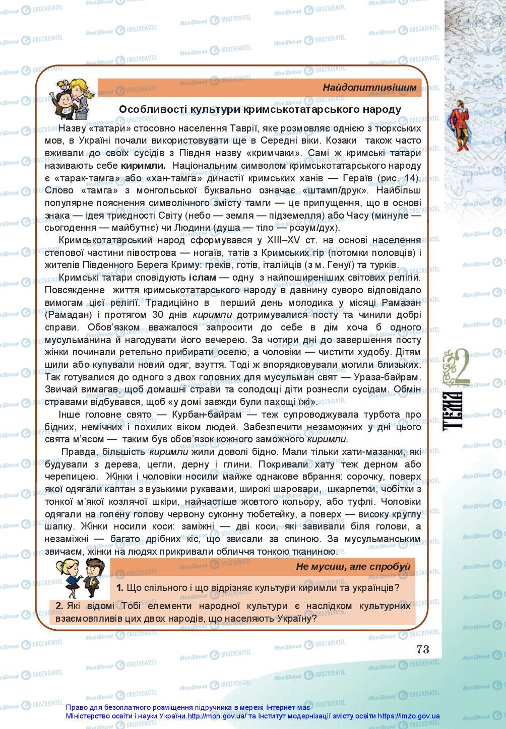 Підручники Історія України 5 клас сторінка 73