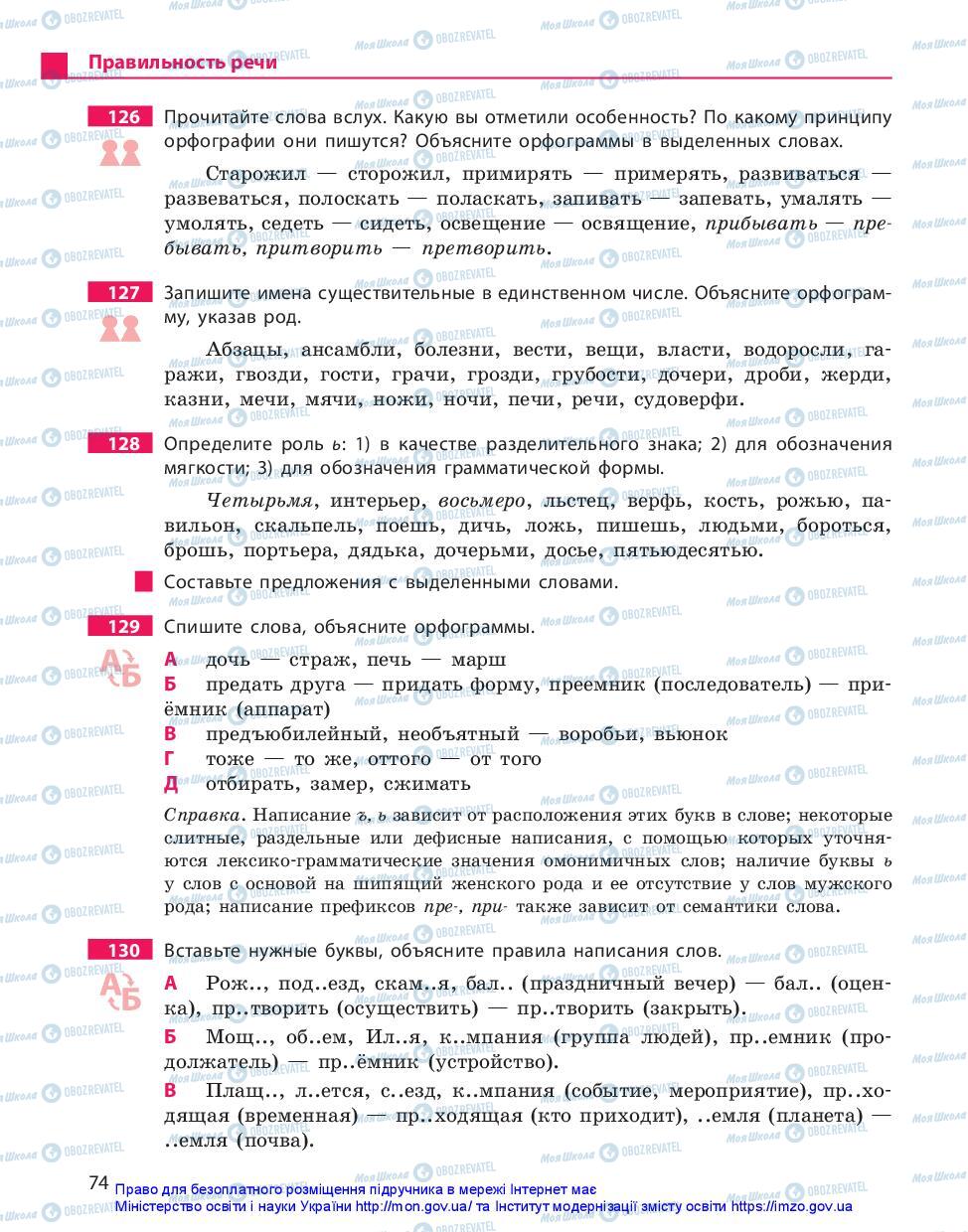 Підручники Російська мова 11 клас сторінка 74