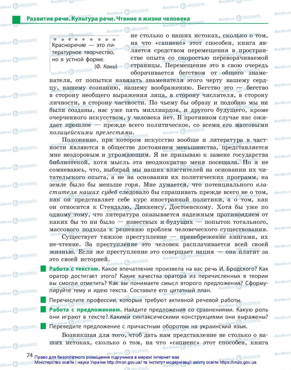 Підручники Російська мова 11 клас сторінка 74