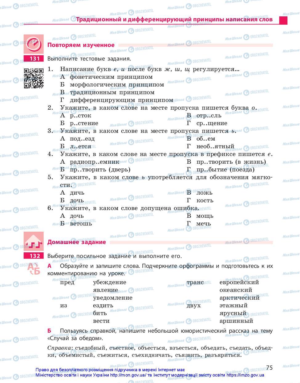 Підручники Російська мова 11 клас сторінка 75