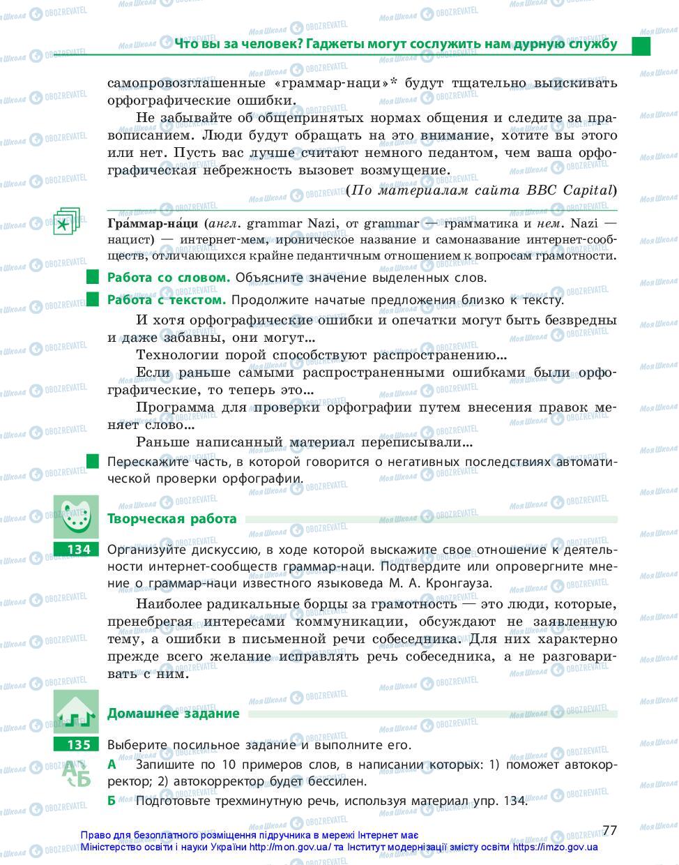 Підручники Російська мова 11 клас сторінка 77