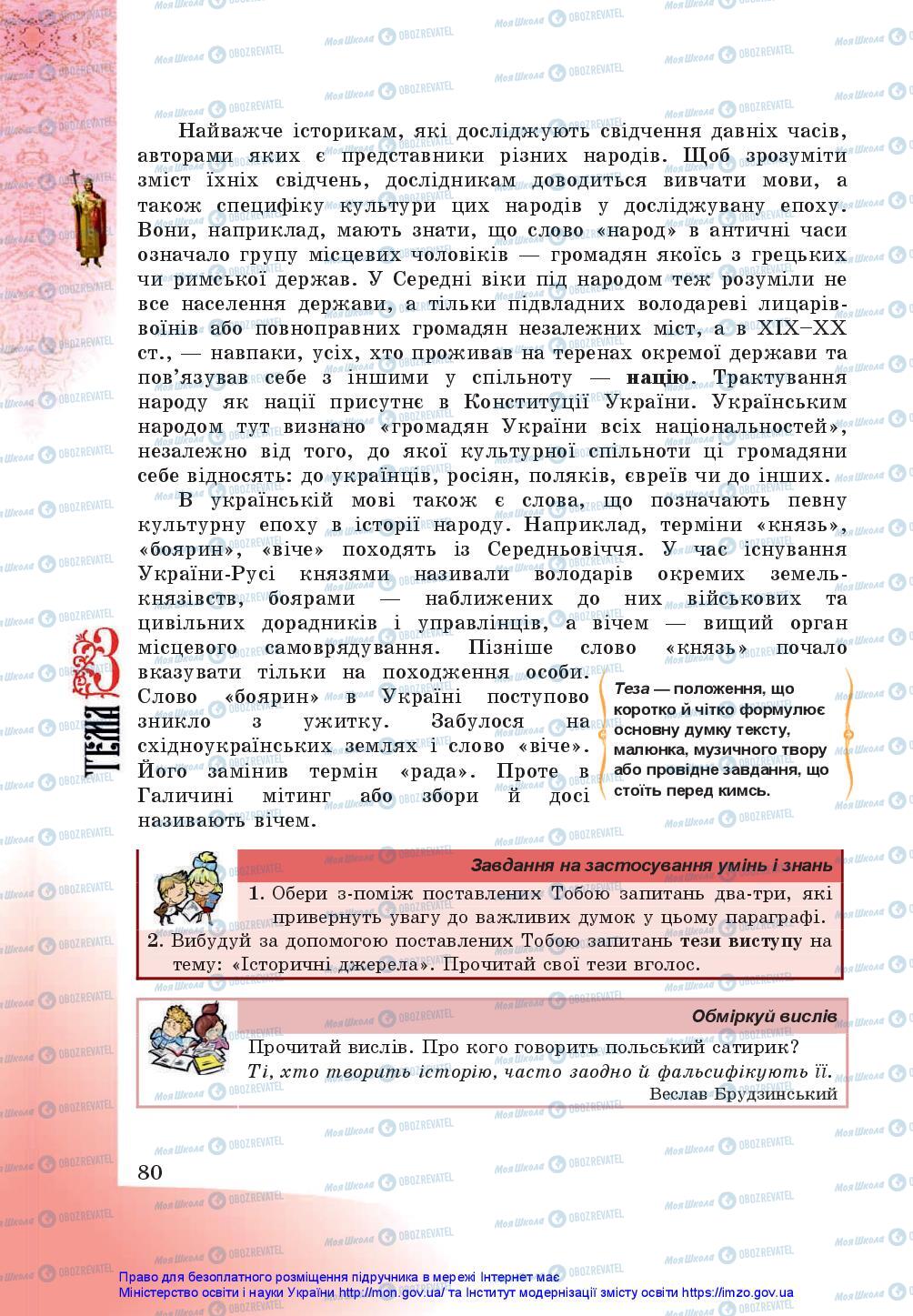 Підручники Історія України 5 клас сторінка 80