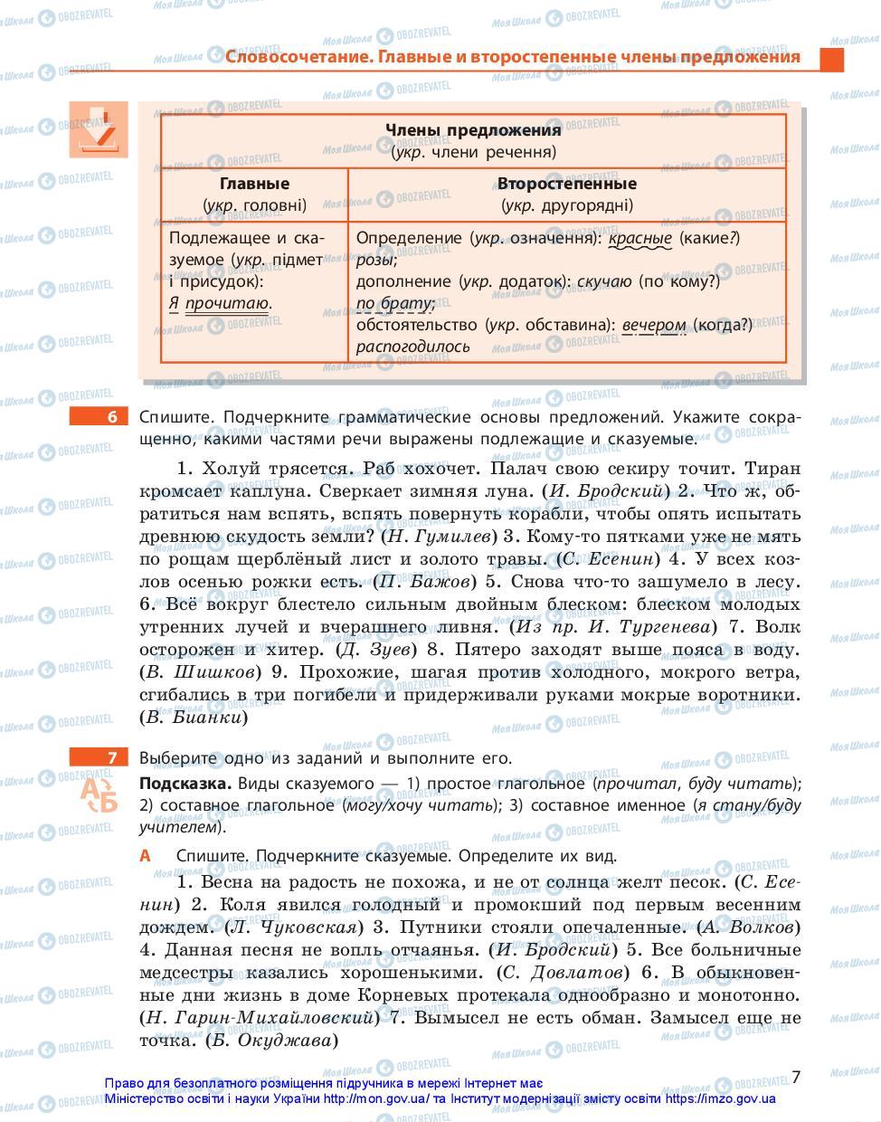 Підручники Російська мова 11 клас сторінка 7