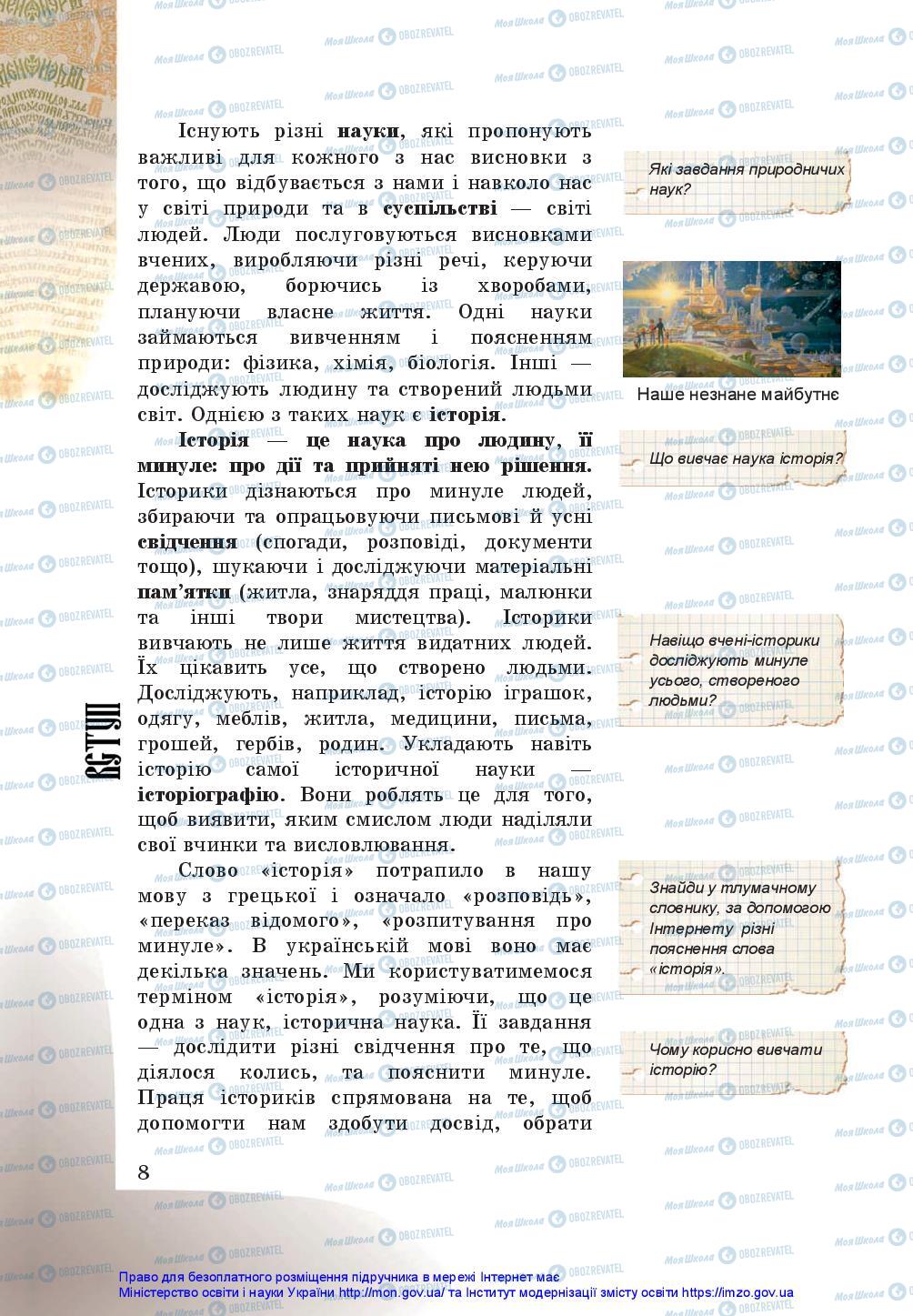 Підручники Історія України 5 клас сторінка 8